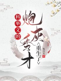科举文的炮灰秀才重生了兔月关