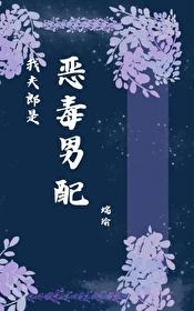 我夫郎是恶毒男配全文TXT