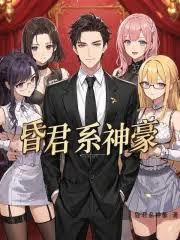 昏君系神豪林羽苏婉最新更新内容
