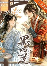 白月光竟是黑心莲免费阅读