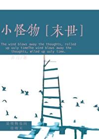 小怪物末世非刀免费阅读