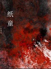 纸童by啊哩兔免费阅读