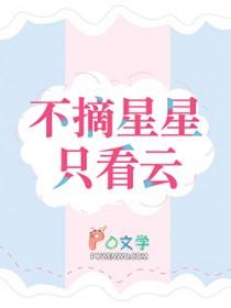 摘星不得的另一半网名是什么
