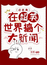 在超英直播修真[综英美