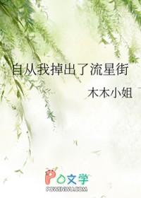 自从我掉出了流星街最新章节