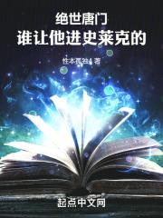 斗罗绝世谁让他进史莱克的!TXT免费
