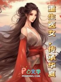 重生医女