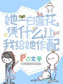 白莲花她只想