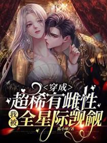 我被全星际觊觎笔趣阁免费阅读