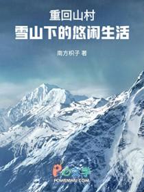 回到山村去种地