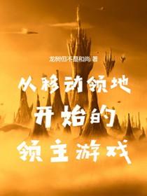 移动领地类