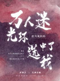 万人迷光环选中了我笔趣阁
