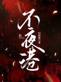 不夜归港by二字三言笔趣阁在线阅读