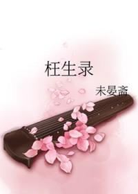枉生录 未晏斋