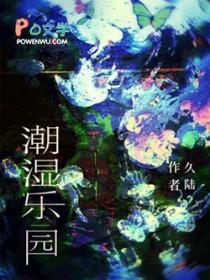 潮湿乐园by资源