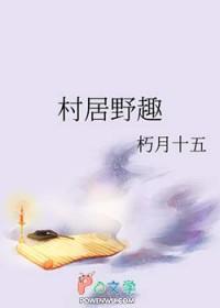 村居野趣无弹窗笔趣阁
