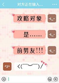 攻略对象是老攻