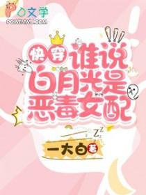快穿谁说白月光是恶毒女配 笔趣阁