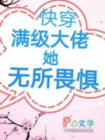 满级大佬快穿无cp