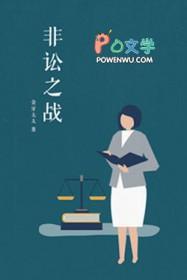 非讼之战金牙太太