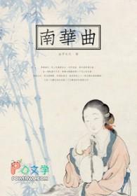 南华曲讲什么