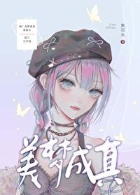 美梦成真泰版