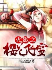火影之樱花飞雪 33言情