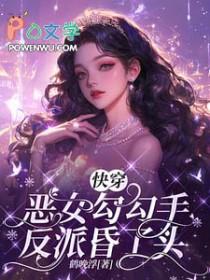 快穿恶女勾勾手反派昏了头未删减版删减版