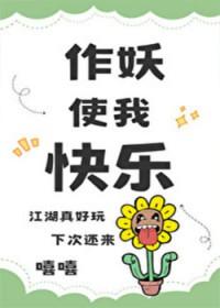 综武侠作妖使我快乐免费阅读