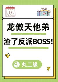龙傲天他弟渣了反派_丸二缘