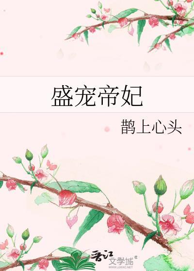 盛宠帝妃鹊上心头by笔趣阁