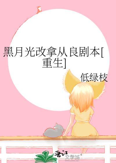 “黑月光拿稳be剧本”