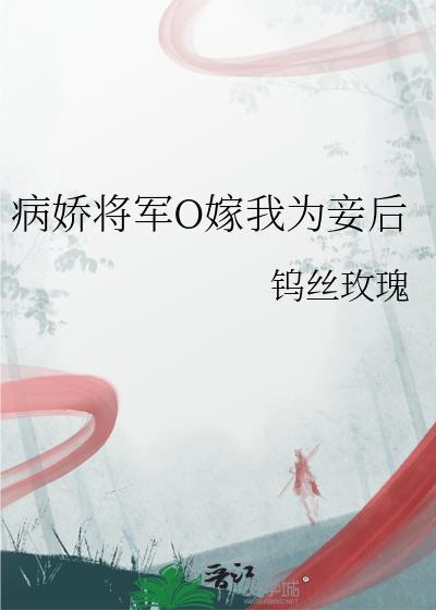 病娇将军是个虐妻狂魔