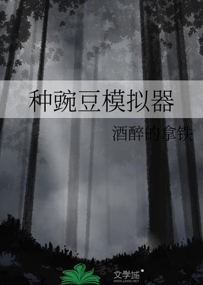 种豌豆模拟器小红书