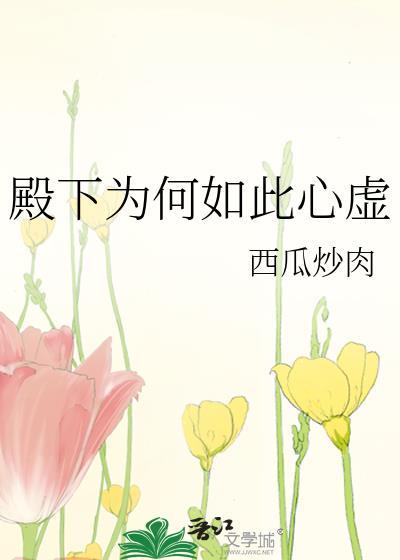 殿下为何如此待我