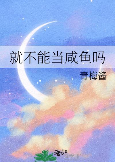 就不能当咸鱼吗[星际