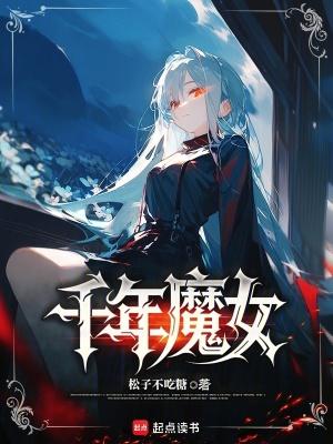 千年魔女爱上人间男主