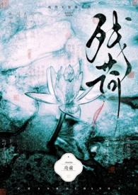 残荷的歌曲有吗?