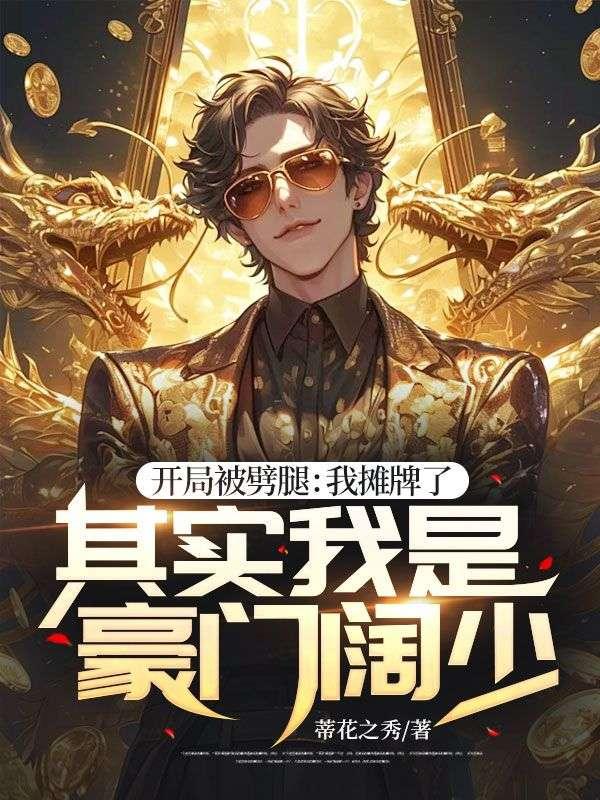 开局就被分手的