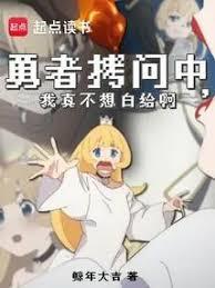 勇者他又招了原名