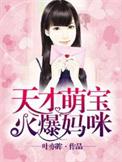 天才宝宝火爆妈咪