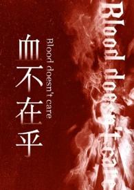 血不在乎在线阅读