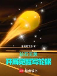 钻石王牌开局觉醒写轮眼免费篱笆好文学