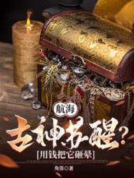航海古神苏醒用钱把它砸晕