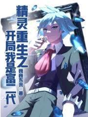 精灵重生之开局我是富二代 巍巍东来