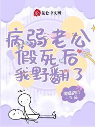 病弱老公是天道