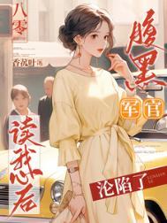 八零腹黑军官读我心后沦陷了完整版