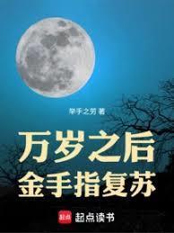 金手指复苏作者举手之劳