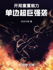 开局重置能力单边超巨强袭无防盗