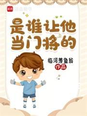 是谁让他当门将的笔趣阁